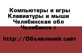 Компьютеры и игры Клавиатуры и мыши. Челябинская обл.,Челябинск г.